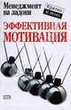 Эффективная мотивация, Кинан Кейт 