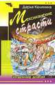 Мексиканские страсти: Повесть, Калинина Дарья Александровна 
