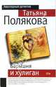 Барышня и хулиган: Повесть - (Авантюрный Детектив) (мяг.), Полякова Татьяна Викторовна 