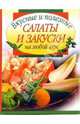 Вкусные и полезные салаты и закуски на любой вкус, Путинцева Лидия Филипповна 