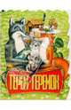 Терем-теремок /Художник В.Шумилин, - 