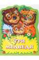 Три медведя (сказка) /Художник А.М.Басюбина (Вырубка), Толстой Лев Николаевич 
