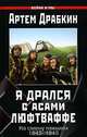 Я дрался с асами люфтваффе. На смену павшим. 1943-1945, Артем Драбкин 