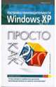 Настройка производительности Windows XP. Просто как дважды два, Рева Олег 