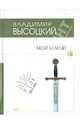 Мой Гамлет - (Поэтическая библиотека), Высоцкий Владимир Семенович 