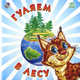 Гуляем в лесу, Меламед Г.М. 