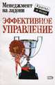 Эффективное управление, Кинан Кейт 