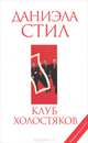 Клуб холостяков, Даниэла Стил 