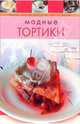 Модные тортики, 
