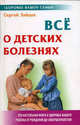 Все о детских болезнях, Зайцев С.М. 