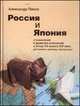 Россия и Япония. Становление и развитие отношений в конце ХХ - начале XXI века, Панов А.Н. 