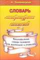 Словарь литературных эпитетов, Зеленецкий А.Л. 