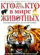 Кто есть кто в мире животных. Большая иллюстрированная энциклопедия, Том Джексон 