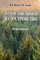 Лесная таксация и лесоустройство: практикум, Колос Н.А., Сигай Е.П. 