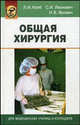 Общая хирургия. Учебное пособие, Колб Л.И. 