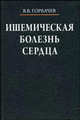 Ишемическая болезнь сердца. Учебное пособие, Горбачев В. В. 