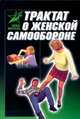 Трактат о женской самообороне: практическое пособие, Лялько В. 