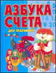 Азбука счета для малышей, 
