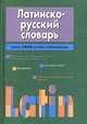 Латино-русский словарь, Кир Тананушко 