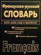 Французско-русский русско-французский словарь, 