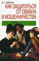 Психология обмана и мошенничества, В. П. Шейнов 