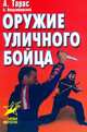 Оружие уличного бойца, Тарас А., Владзимирский А. 