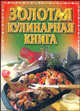 Золотая кулинарная книга, 
