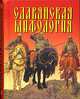 Славянская мифология (миниатюрное издание), В. В. Адамчик 