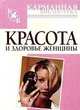 Красота и здоровье женщины, 
