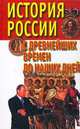 История России с древнейших времен до наших дней, А. В. Века 