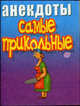 Анекдоты. Самые прикольные, Белов Н.В. 