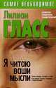 Я читаю ваши мысли, Лиллиан Гласс 