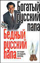 Богатый русский папа, бедный русский папа...или, что нужно знать будущим миллионерам, 