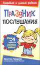 Праздник послушания, Кристин Чандлер 