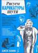 Рисуем карикатуры шутя, Джек Хамм 
