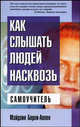 Как слышать людей насквозь, Барли-Аллен М. 