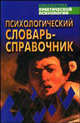 Психологический словарь-справочник, Дьяченко М.И., Кандыбович Л.А. 