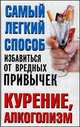 Самый легкий способ избавиться от вредных привычек. Курение, алкоголизм, Надеждина В. 
