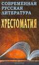 Современная русская литература: Хрестоматия (сост. Довнор Д.И., Запольский А.И.), Довнор Дмитрий Иванович, Запольский Александр Иосифович 