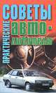 Практические советы автолюбителю, Мельников И.В. 
