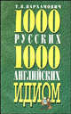 1000 русских и 1000 английских идиом, Пархамович Т.В. 