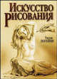 Искусство рисования, Уилли Погейни 
