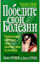 Победите свои болезни. Уникальные системы самодиагностики и лечения, Голмен Д., Гурин Д. 