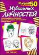 Рисуем 50 известных личностей - 2 изд., Эймис Ли Дж. 