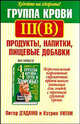 Группа крови III (В): продукты, напитки, пищевые добавки, Д' Адамо Питер, Уитни Кэтрин 