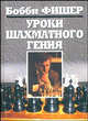 Уроки шахматного гения, Фишер Б. 
