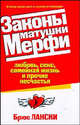 Законы матушки Мерфи. Любовь, секс, семейная жизнь и прочие несчастья, Лански Брюс 