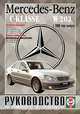 Руководство по ремонту и эксплуатации Mercedes-Benz С-klasse. Двигатель бензин/дизель. Выпуск 2000 года, 