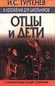 Тургенев И.С. в изложении для школьников: `Отцы и дети` с приложением лучших сочинений (подгот.текста Петрова В.В.), 