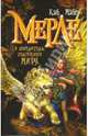 Мерле и повелитель подземного мира. Книга 2, Майер Кай 
